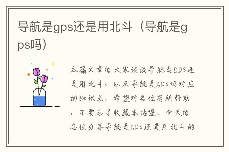 导航是gps还是用北斗（导航是gps吗）