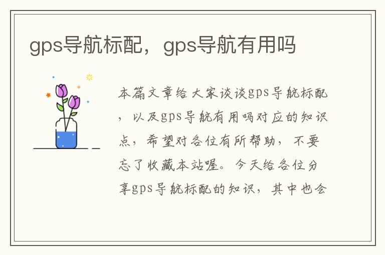 gps导航标配，gps导航有用吗