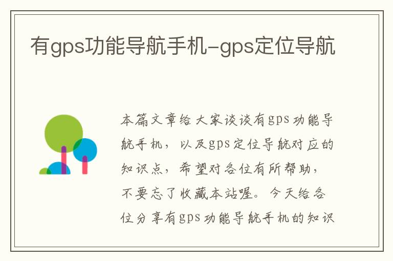 有gps功能导航手机-gps定位导航