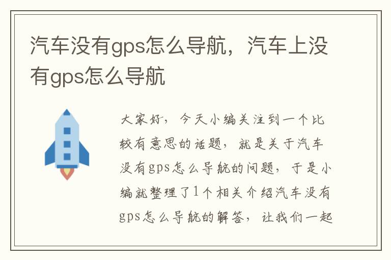 汽车没有gps怎么导航，汽车上没有gps怎么导航