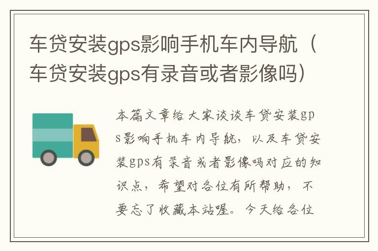 车贷安装gps影响手机车内导航（车贷安装gps有录音或者影像吗）