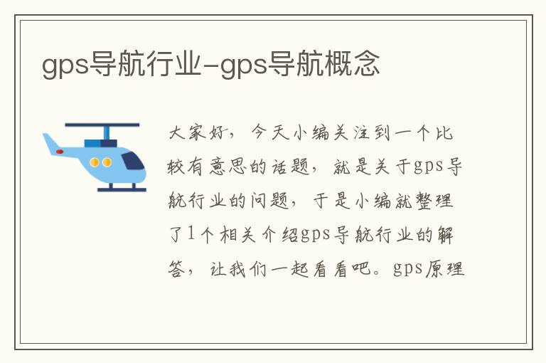 gps导航行业-gps导航概念