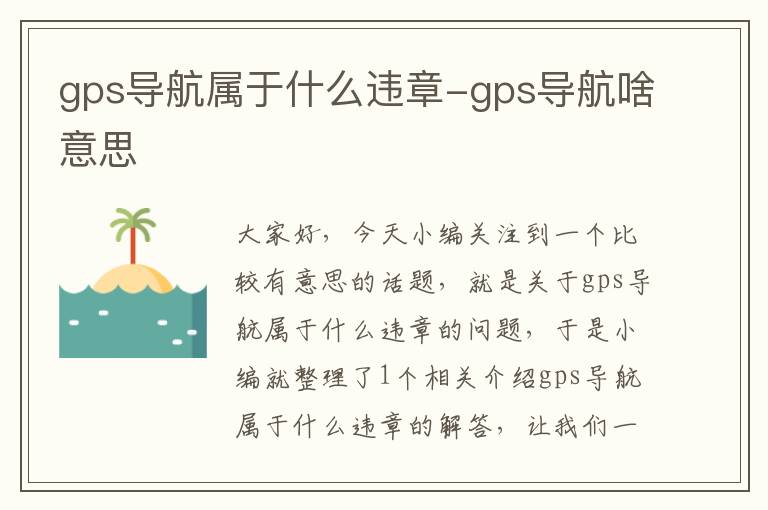 gps导航属于什么违章-gps导航啥意思