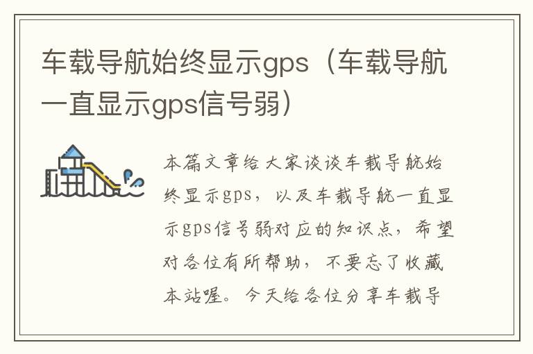 车载导航始终显示gps（车载导航一直显示gps信号弱）