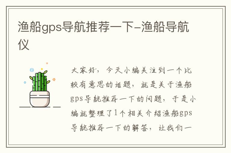 渔船gps导航推荐一下-渔船导航仪