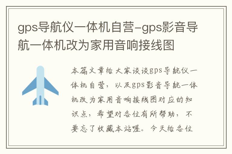 gps导航仪一体机自营-gps影音导航一体机改为家用音响接线图