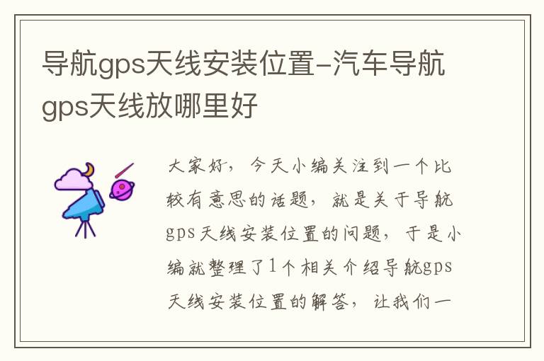 导航gps天线安装位置-汽车导航gps天线放哪里好