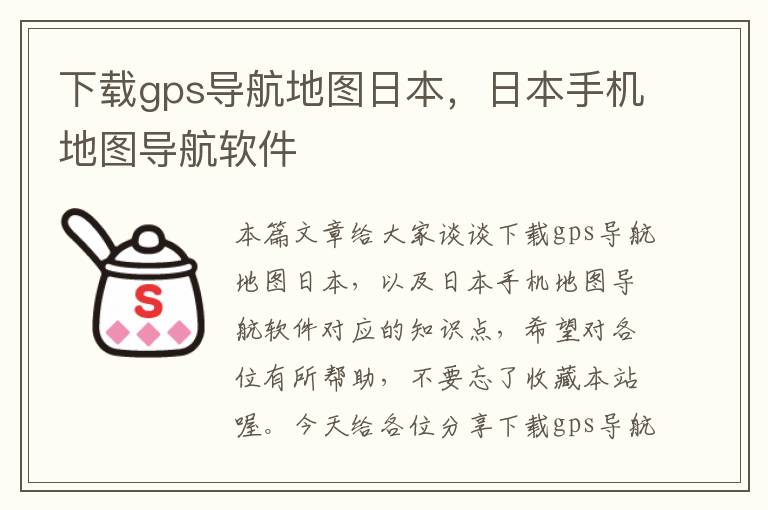 下载gps导航地图日本，日本手机地图导航软件