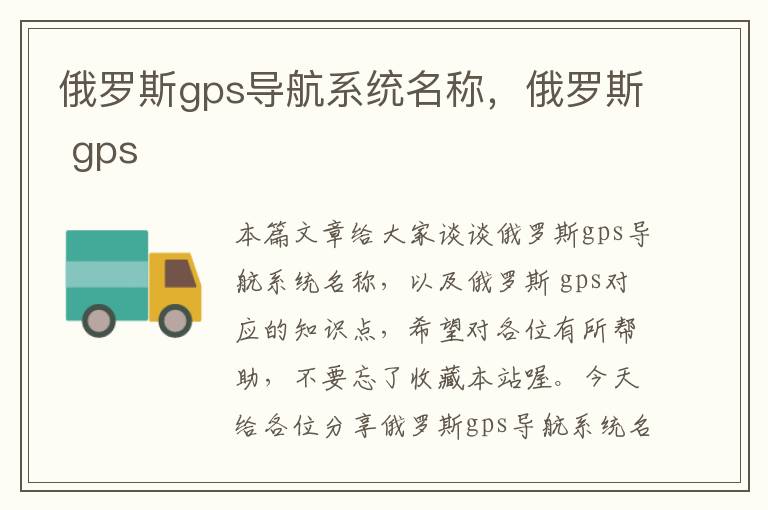 俄罗斯gps导航系统名称，俄罗斯 gps