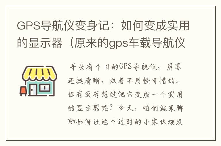 GPS导航仪变身记：如何变成实用的显示器（原来的gps车载导航仪可以改装成北斗吗）