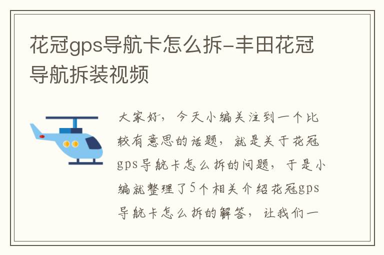 花冠gps导航卡怎么拆-丰田花冠导航拆装视频