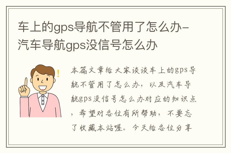 车上的gps导航不管用了怎么办-汽车导航gps没信号怎么办