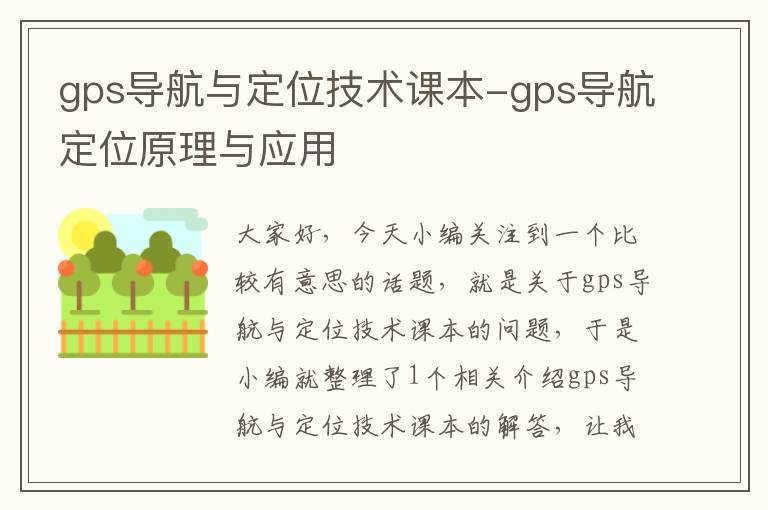 gps导航与定位技术课本-gps导航定位原理与应用