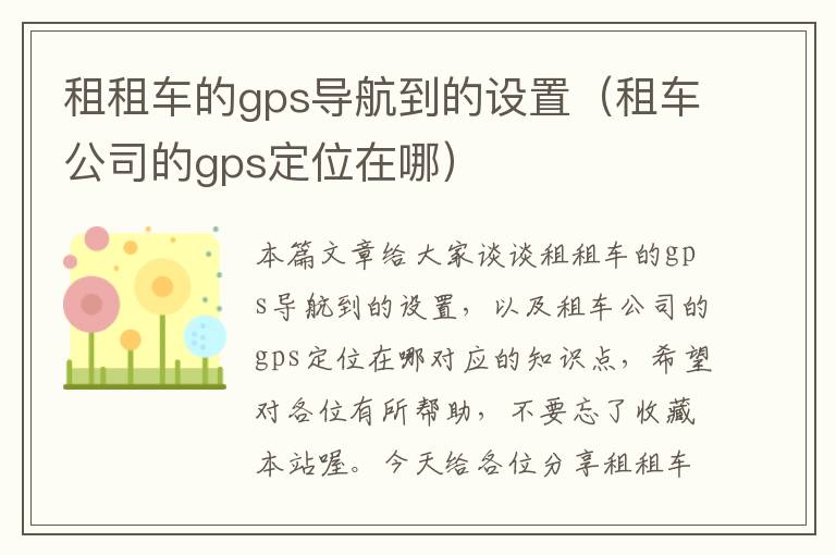 租租车的gps导航到的设置（租车公司的gps定位在哪）