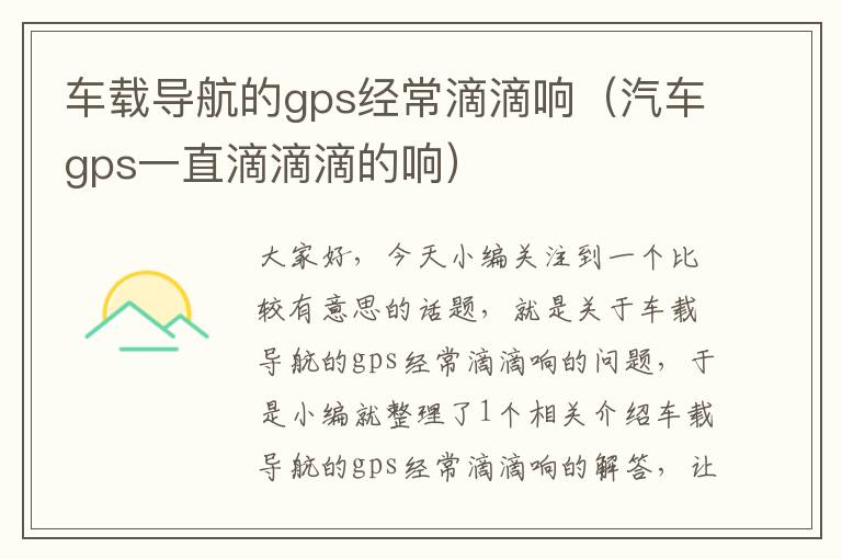 车载导航的gps经常滴滴响（汽车gps一直滴滴滴的响）