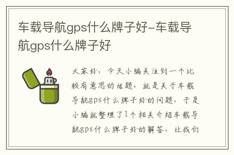 车载导航gps什么牌子好-车载导航gps什么牌子好