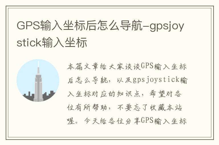 GPS输入坐标后怎么导航-gpsjoystick输入坐标