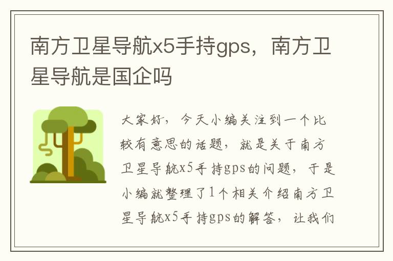 南方卫星导航x5手持gps，南方卫星导航是国企吗