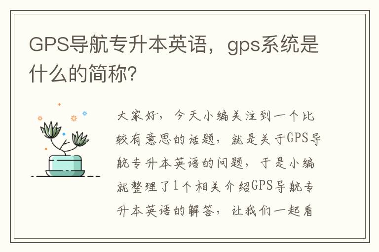 GPS导航专升本英语，gps系统是什么的简称？