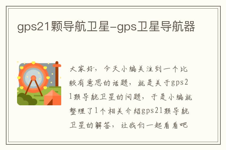 gps21颗导航卫星-gps卫星导航器