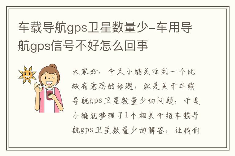 车载导航gps卫星数量少-车用导航gps信号不好怎么回事