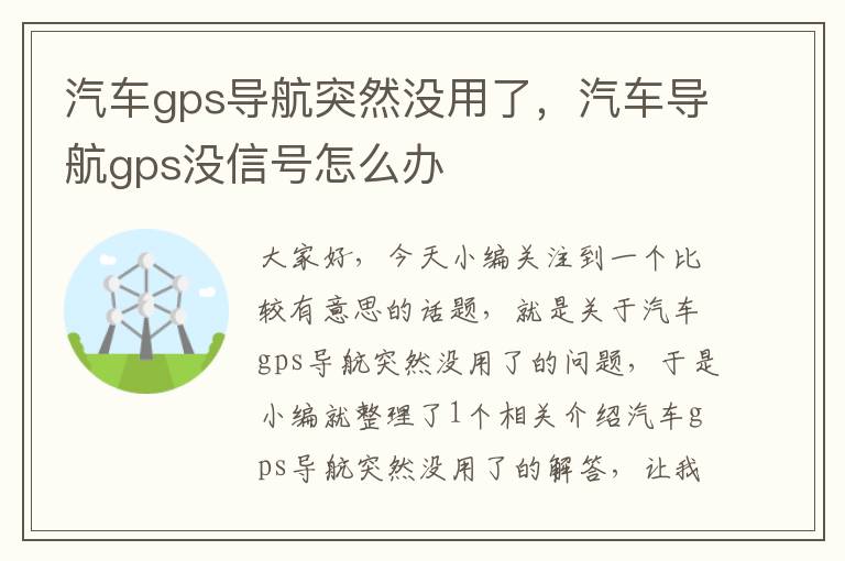 汽车gps导航突然没用了，汽车导航gps没信号怎么办