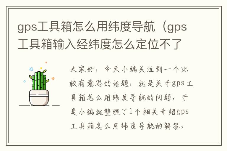 gps工具箱怎么用纬度导航（gps工具箱输入经纬度怎么定位不了）