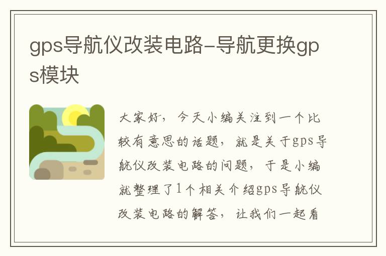 gps导航仪改装电路-导航更换gps模块