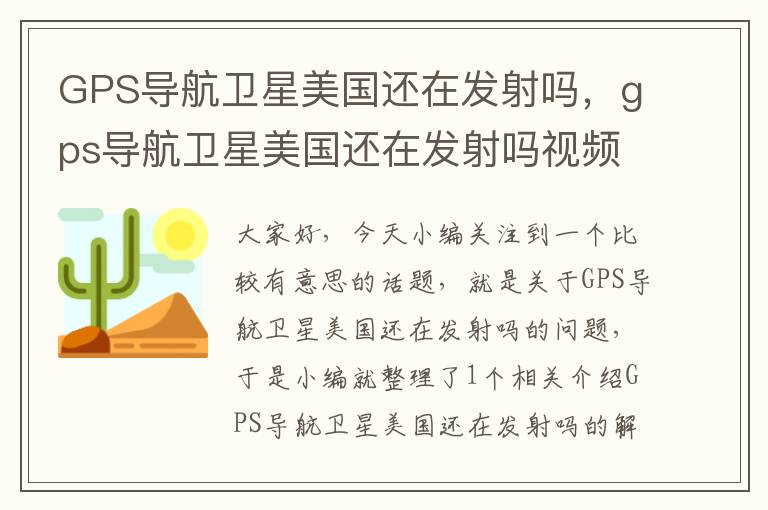 GPS导航卫星美国还在发射吗，gps导航卫星美国还在发射吗视频