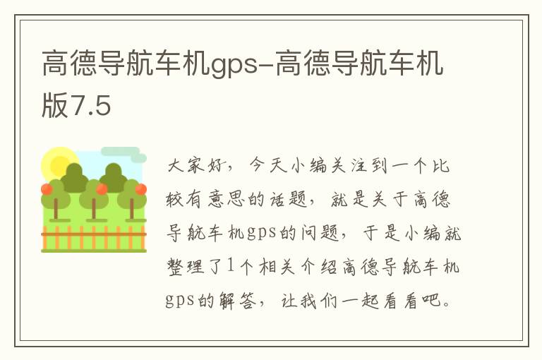 高德导航车机gps-高德导航车机版7.5