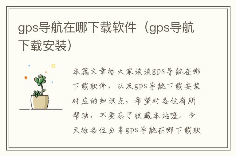 gps导航在哪下载软件（gps导航下载安装）