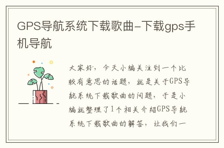 GPS导航系统下载歌曲-下载gps手机导航