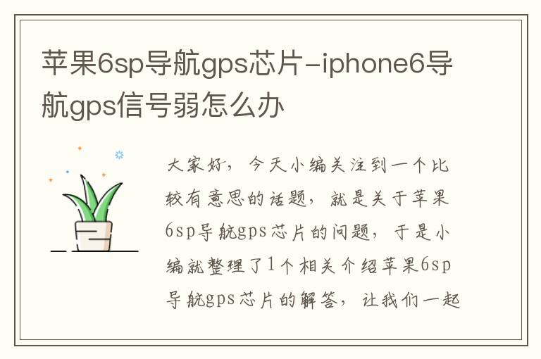 苹果6sp导航gps芯片-iphone6导航gps信号弱怎么办