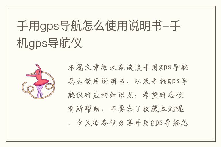 手用gps导航怎么使用说明书-手机gps导航仪