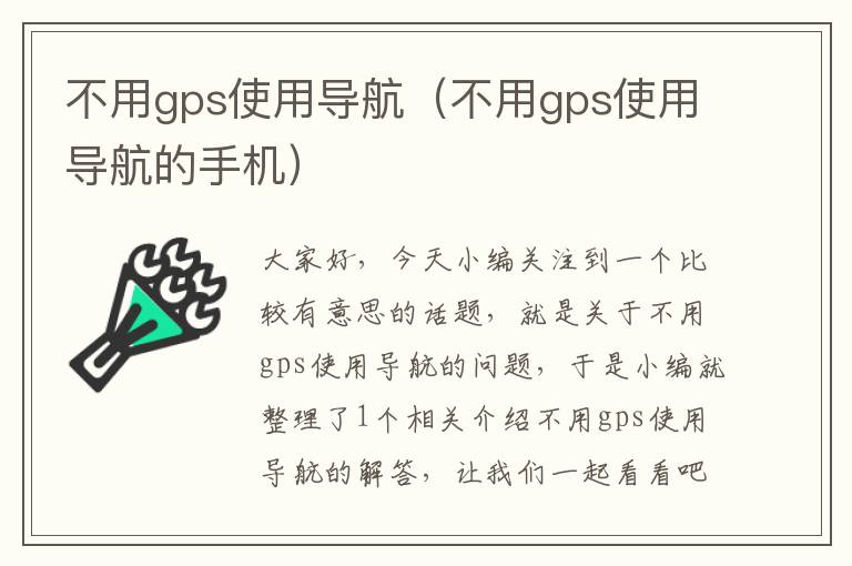 不用gps使用导航（不用gps使用导航的手机）