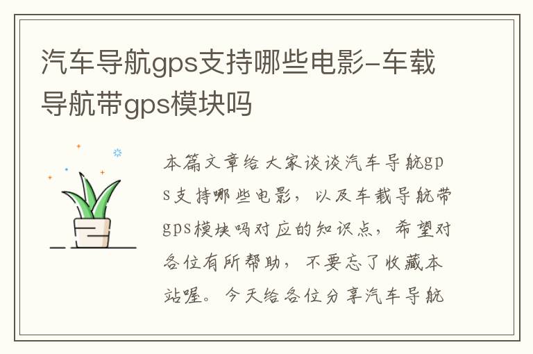 汽车导航gps支持哪些电影-车载导航带gps模块吗