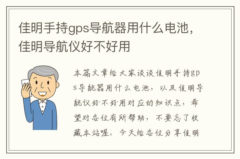 佳明手持gps导航器用什么电池，佳明导航仪好不好用