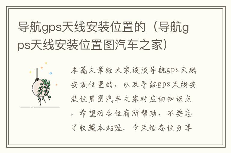 导航gps天线安装位置的（导航gps天线安装位置图汽车之家）