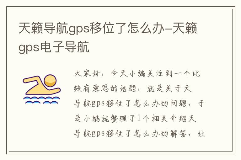 天籁导航gps移位了怎么办-天籁gps电子导航