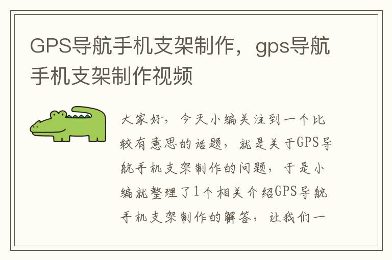 GPS导航手机支架制作，gps导航手机支架制作视频