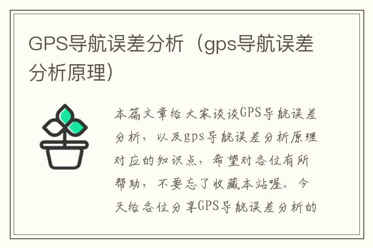 GPS导航误差分析（gps导航误差分析原理）