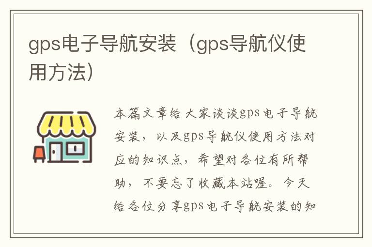 gps电子导航安装（gps导航仪使用方法）