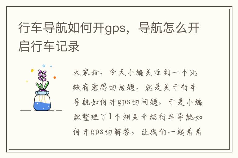 行车导航如何开gps，导航怎么开启行车记录