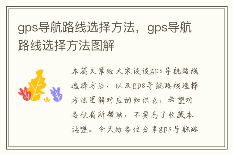 gps导航路线选择方法，gps导航路线选择方法图解