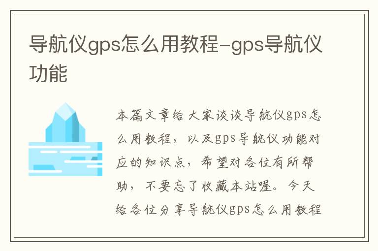 导航仪gps怎么用教程-gps导航仪功能