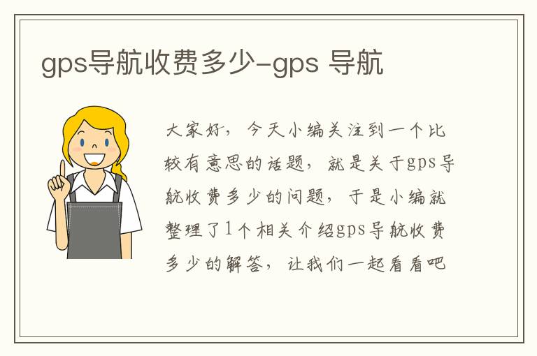 gps导航收费多少-gps 导航