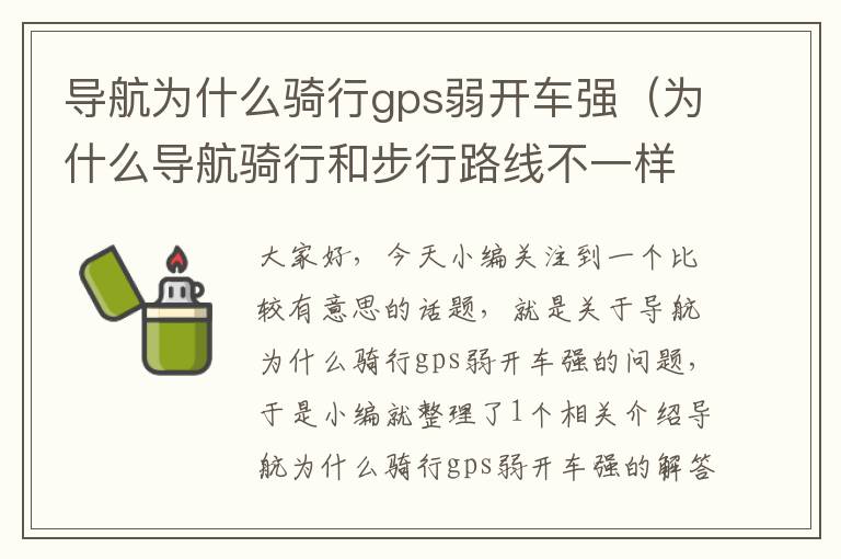 导航为什么骑行gps弱开车强（为什么导航骑行和步行路线不一样）