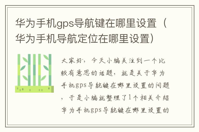 华为手机gps导航键在哪里设置（华为手机导航定位在哪里设置）