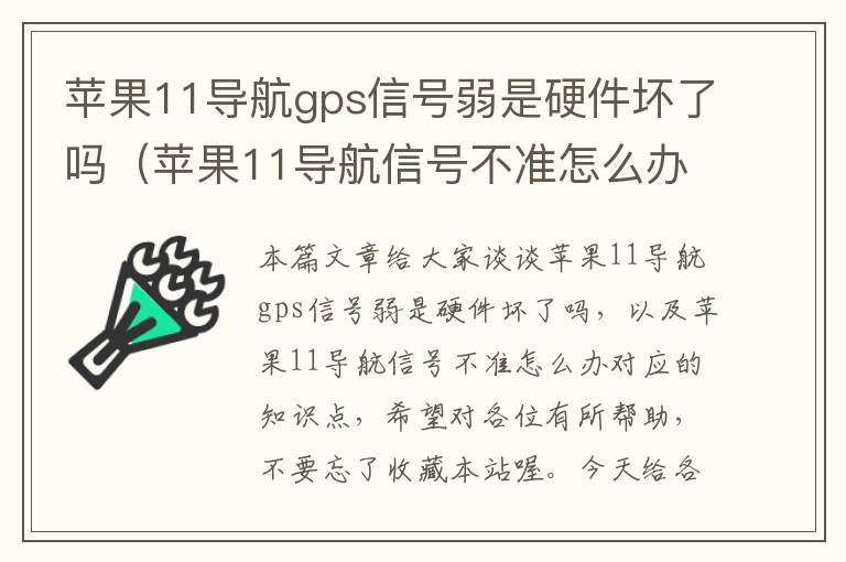 苹果11导航gps信号弱是硬件坏了吗（苹果11导航信号不准怎么办）