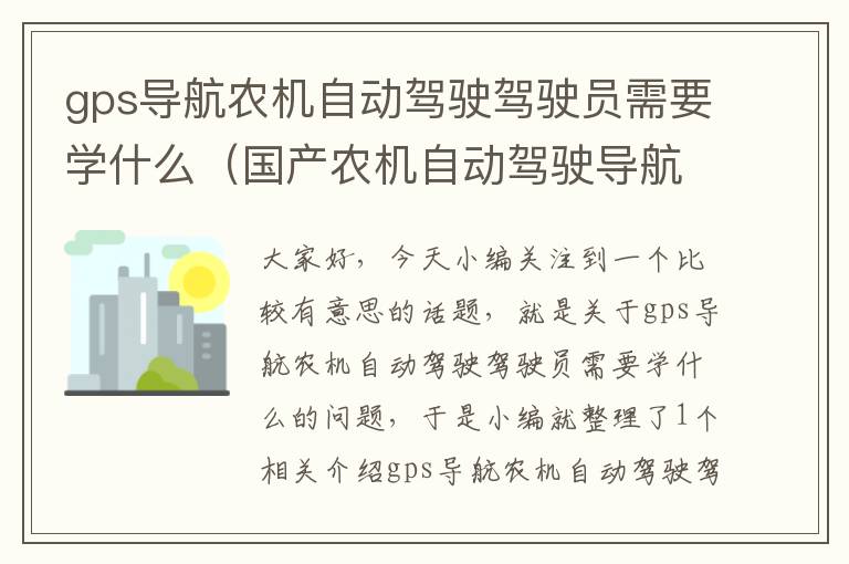 gps导航农机自动驾驶驾驶员需要学什么（国产农机自动驾驶导航哪家好）